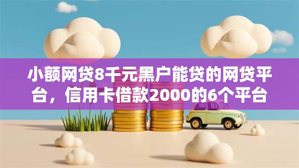 小额网贷8千元黑户能贷的网贷平台，信用卡借款2000的6个平台介绍