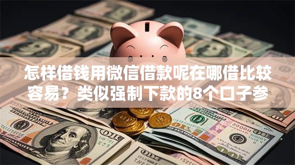 怎样借钱用微信借款呢在哪借比较容易？类似强制下款的8个口子参考