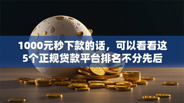 1000元秒下款的话，可以看看这5个正规贷款平台排名不分先后