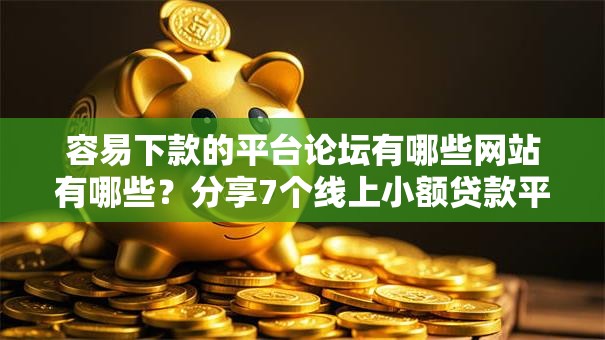 容易下款的平台论坛有哪些网站有哪些？分享7个线上小额贷款平台