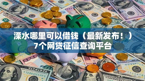 溧水哪里可以借钱（最新发布！）7个网贷征信查询平台