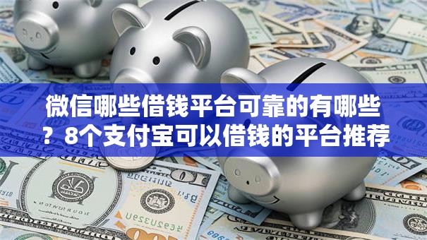 微信哪些借钱平台可靠的有哪些？8个支付宝可以借钱的平台推荐给你