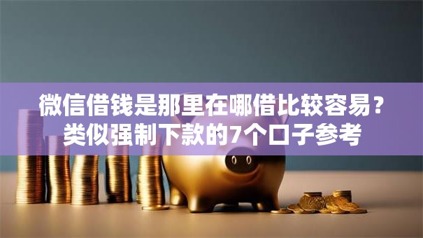 微信借钱是那里在哪借比较容易？类似强制下款的7个口子参考