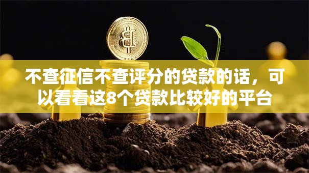 不查征信不查评分的贷款的话，可以看看这8个贷款比较好的平台