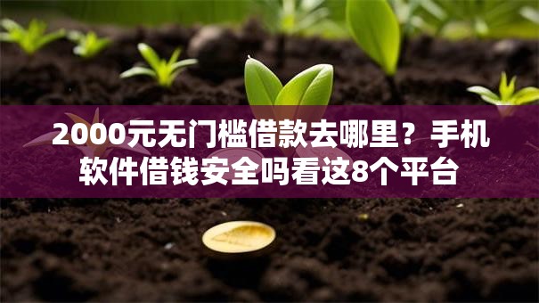 2000元无门槛借款去哪里？手机软件借钱安全吗看这8个平台