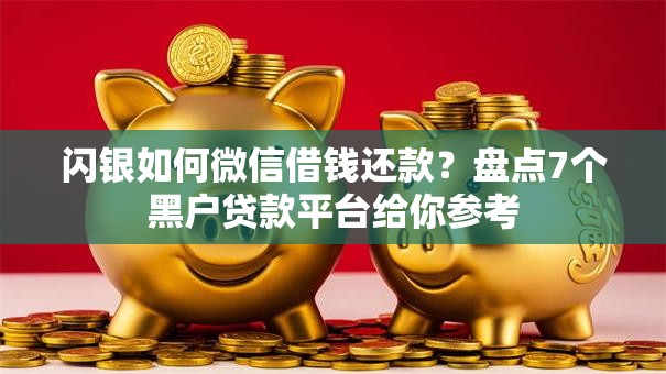 闪银如何微信借钱还款？盘点7个黑户贷款平台给你参考