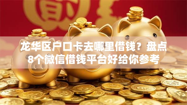 龙华区户口卡去哪里借钱？盘点8个微信借钱平台好给你参考
