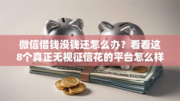 微信借钱没钱还怎么办？看看这8个真正无视征信花的平台怎么样
