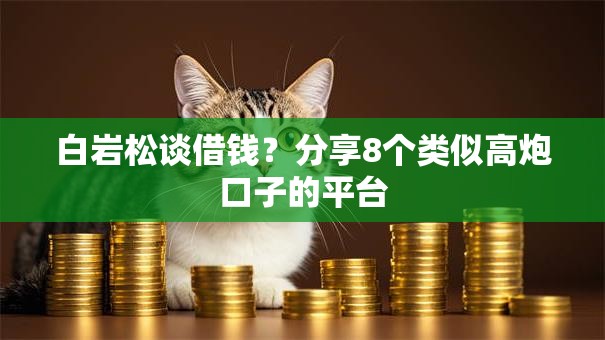 白岩松谈借钱?分享8个类似高炮口子的平台 白岩松谈借钱?分享8个类似高炮口子的平台