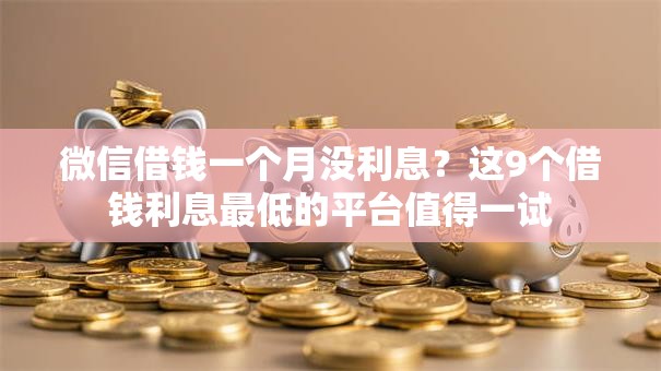 微信借钱一个月没利息？这9个借钱利息最低的平台值得一试