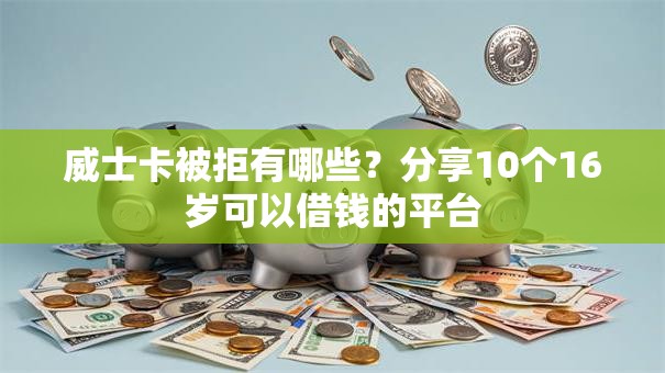 威士卡被拒有哪些?分享10个16岁可以借钱的平台 威士卡被拒有哪些?分享10个16岁可以借钱的平台