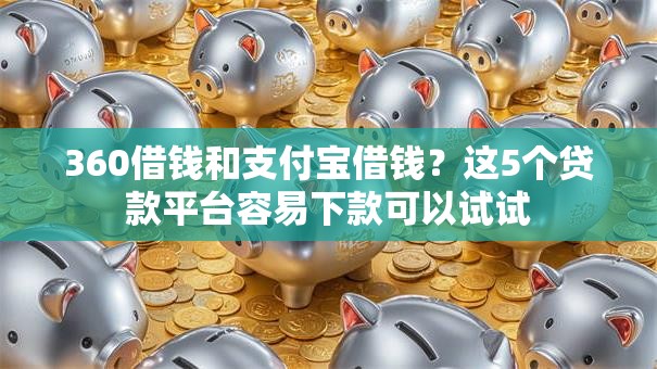 360借钱和支付宝借钱？这5个贷款平台容易下款可以试试