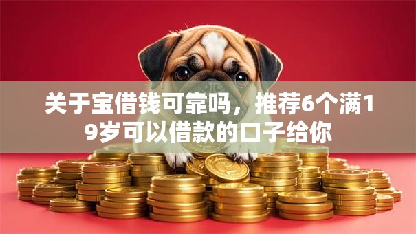 关于宝借钱可靠吗，推荐6个满19岁可以借款的口子给你