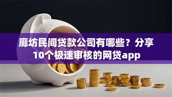 廊坊民间贷款公司有哪些？分享10个极速审核的网贷app