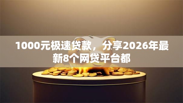 1000元极速贷款,分享2026年最新8个网贷平台都 1000元极速贷款,分享2026年最新8个网贷平台都