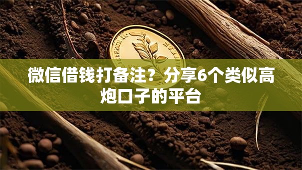 微信借钱打备注?分享6个类似高炮口子的平台 微信借钱打备注?分享6个类似高炮口子的平台