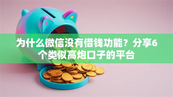 为什么微信没有借钱功能？分享6个类似高炮口子的平台