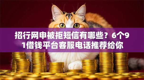 招行网申被拒短信有哪些？6个91借钱平台客服电话推荐给你