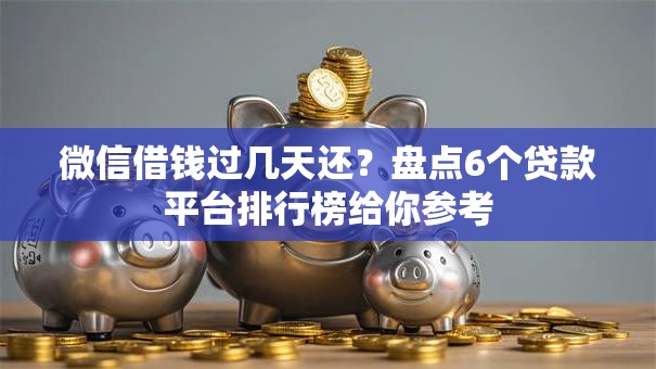 微信借钱过几天还?盘点6个贷款平台排行榜给你参考 微信借钱过几天还?盘点6个贷款平台排行榜给你参考