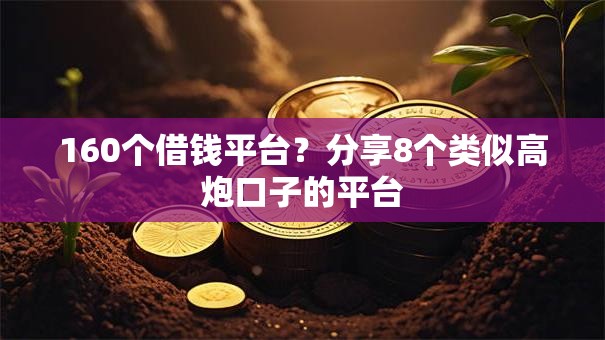 160个借钱平台？分享8个类似高炮口子的平台