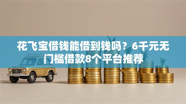 花飞宝借钱能借到钱吗？6千元无门槛借款8个平台推荐