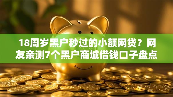 18周岁黑户秒过的小额网贷？网友亲测7个黑户商城借钱口子盘点