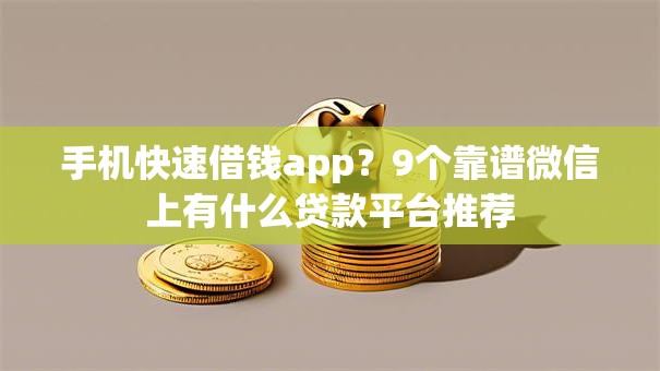 手机快速借钱app？9个靠谱微信上有什么贷款平台推荐