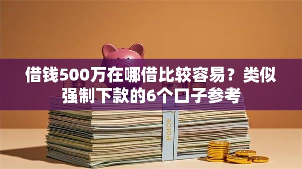 借钱500万在哪借比较容易？类似强制下款的6个口子参考