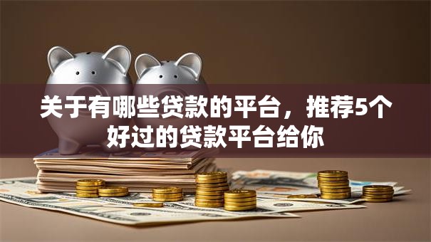 关于有哪些贷款的平台，推荐5个好过的贷款平台给你