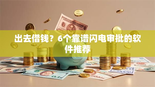 出去借钱？6个靠谱闪电审批的软件推荐