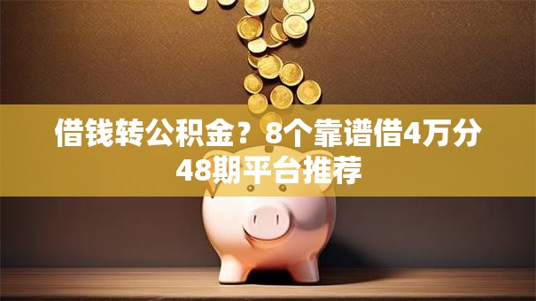 借钱转公积金?8个靠谱借4万分48期平台推荐 借钱转公积金?8个靠谱借4万分48期平台推荐