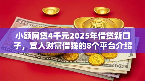小额网贷4千元2025年借贷新口子，宜人财富借钱的8个平台介绍