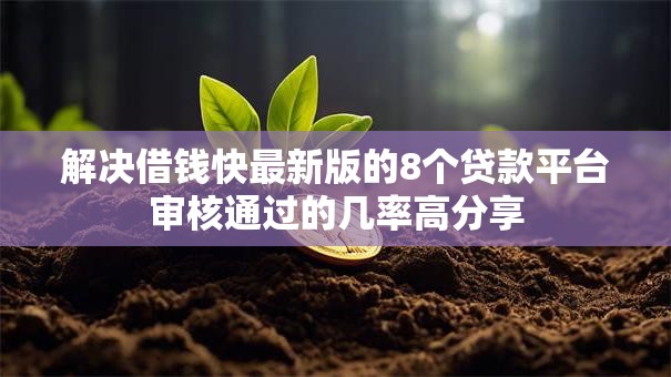 解决借钱快最新版的8个贷款平台审核通过的几率高分享