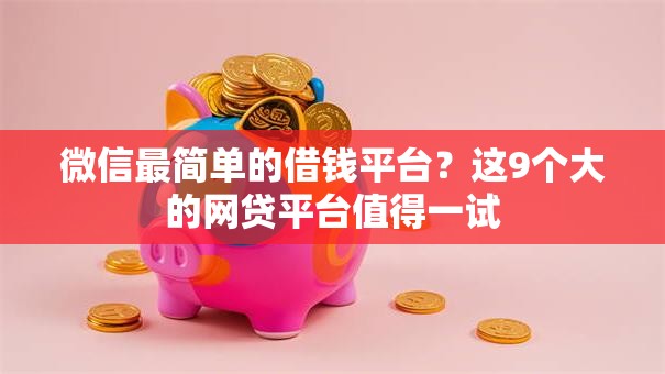 微信最简单的借钱平台？这9个大的网贷平台值得一试