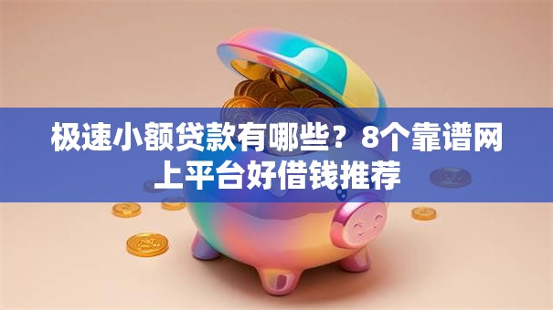极速小额贷款有哪些?8个靠谱网上平台好借钱推荐 极速小额贷款有哪些?8个靠谱网上平台好借钱推荐