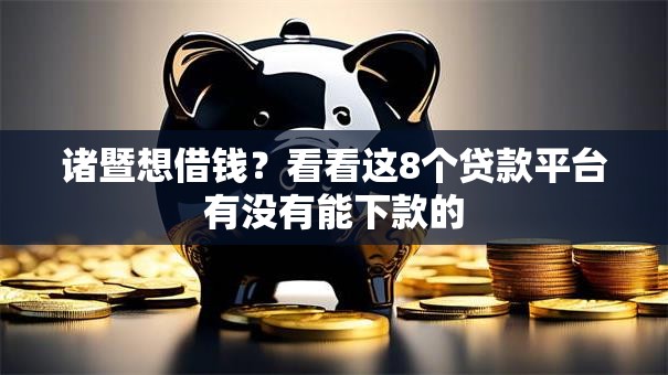 诸暨想借钱？看看这8个贷款平台有没有能下款的
