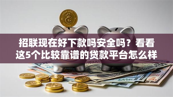 招联现在好下款吗安全吗?看看这5个比较靠谱的贷款平台怎么样 招联现在好下款吗安全吗?看看这5个比较靠谱的贷款平台怎么样
