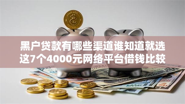 黑户贷款有哪些渠道谁知道就选这7个4000元网络平台借钱比较可靠 黑户贷款有哪些渠道谁知道就选这7个4000元网络平台借钱比较可靠
