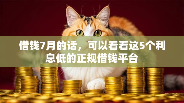 借钱7月的话，可以看看这5个利息低的正规借钱平台