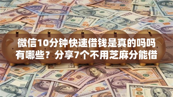 微信10分钟快速借钱是真的吗吗有哪些？分享7个不用芝麻分能借的平台