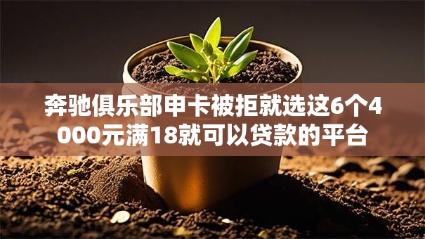奔驰俱乐部申卡被拒就选这6个4000元满18就可以贷款的平台 奔驰俱乐部申卡被拒就选这6个4000元满18就可以贷款的平台