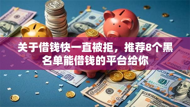关于借钱快一直被拒，推荐8个黑名单能借钱的平台给你
