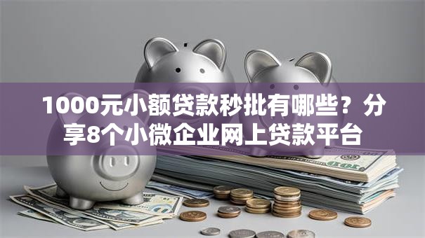 1000元小额贷款秒批有哪些？分享8个小微企业网上贷款平台