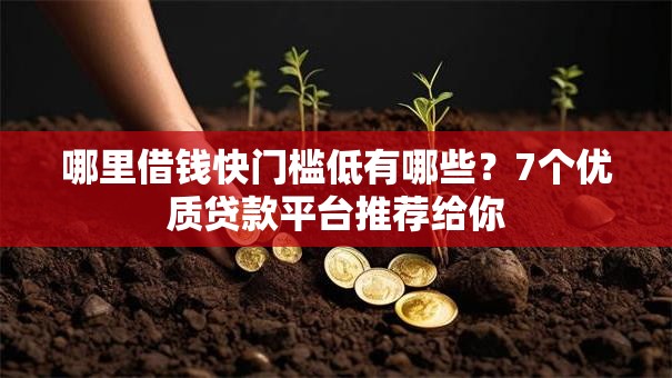 哪里借钱快门槛低有哪些？7个优质贷款平台推荐给你
