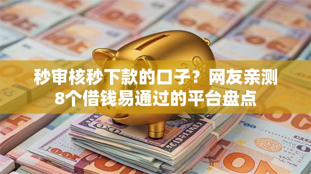 秒审核秒下款的口子？网友亲测8个借钱易通过的平台盘点