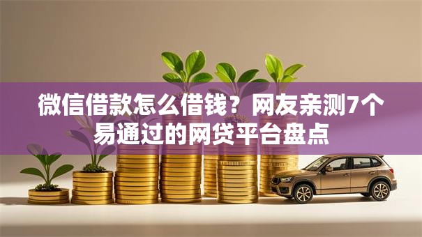 微信借款怎么借钱？网友亲测7个易通过的网贷平台盘点