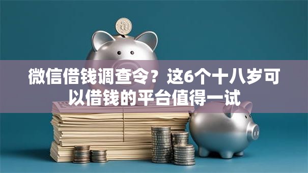 微信借钱调查令?这6个十八岁可以借钱的平台值得一试 微信借钱调查令?这6个十八岁可以借钱的平台值得一试