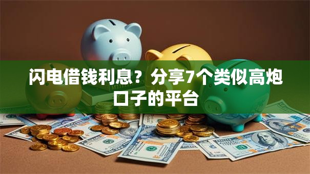 闪电借钱利息？分享7个类似高炮口子的平台