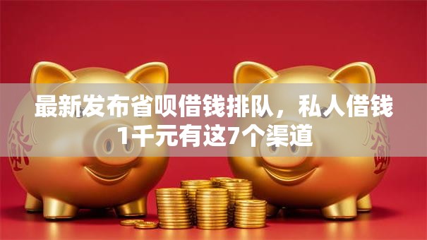最新发布省呗借钱排队，私人借钱1千元有这7个渠道