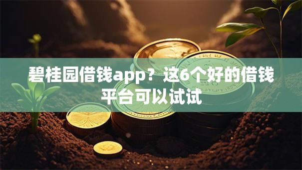 碧桂园借钱app？这6个好的借钱平台可以试试